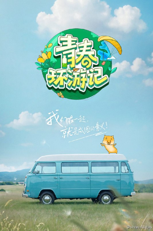 名称：青春环游记 (2019) 第五季 更新中描述：第12期 已更新链接：