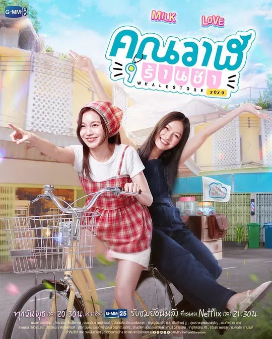 名称：鲸鱼杂货铺 คุณวาฬร้านชำ (2025)描述：小婉继承了父亲经营不善的店铺，有个迷人的常客主动帮忙，和她培养出好感情，但这位新朋友的家人事实上另有盘算