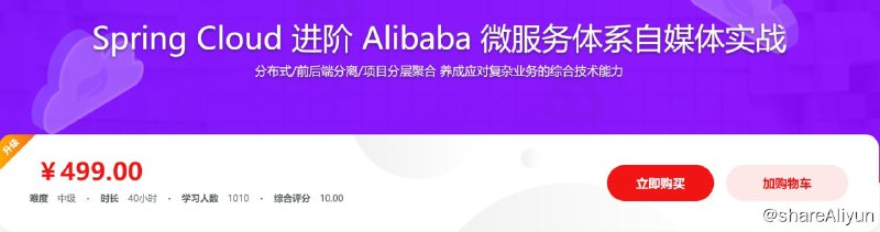 名称：Spring Cloud 进阶 Alibaba 微服务体系自媒体实战描述：分布式/前后端分离/项目分层聚合 养成应对复杂业务的综合技术能力链接：