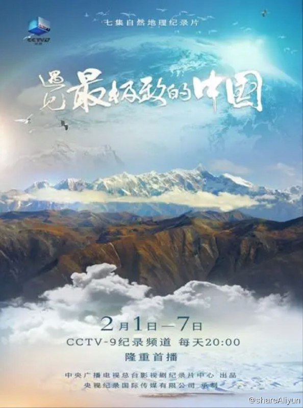 名称：遇见最极致的中国(2022) 4K HLG描述：纪录片《遇见最极致的中国》共七集，每集聚焦一个中国最极致的地理与生态单元