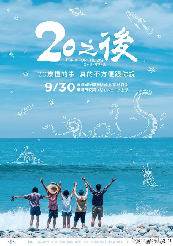 名称：20之后描述：四位同为二十岁出头的好朋友:想活出自我勇敢的邱冠征，男孩子气息的帅妹蓝子静、甜姐儿张品妤，还有木讷的徐立雄，他们各自离开自己家里，住在一起生活着链接：