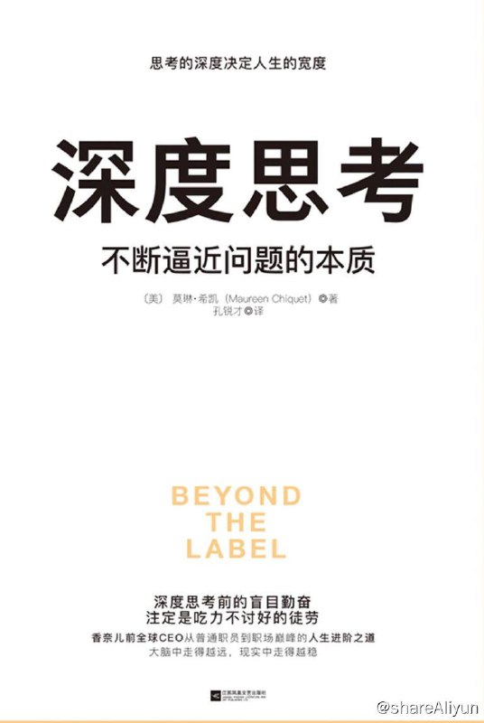 名称：深度思考：不断逼近问题的本质 | 电子书籍描述：《深入思考:不断逼近问题的本质》作者是莫琳·希凯，是前香奈儿全球CEO