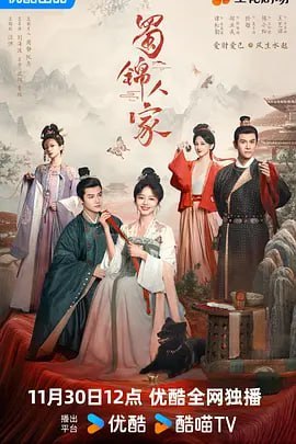 名称：蜀锦人家 (2024)描述：“蜀红”一出千红枯，季英英之父却因蜀红丝秘方丧命