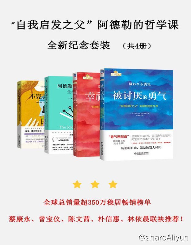 名称：“自我启发之父”阿德勒的哲学课全新纪念套装 | 电子书籍描述：本套装包含：《被讨厌的勇气》《幸福的勇气》《不完美的父母》《阿德勒心理学讲义：生活的科学》共4册链接：