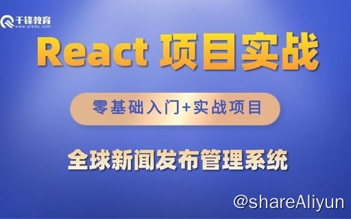 名称：【千峰教育】React项目全球新闻发布管理系统 - 带源码课件描述：本套教程为一个全球新闻发布管理系统，可供普通游客，超级管理员，区域管理员，和区域编辑四种角色访问，针对不同的角色所展示的页面也不相同，对于游客而言可以访问到新闻展示页面和新闻详情页面