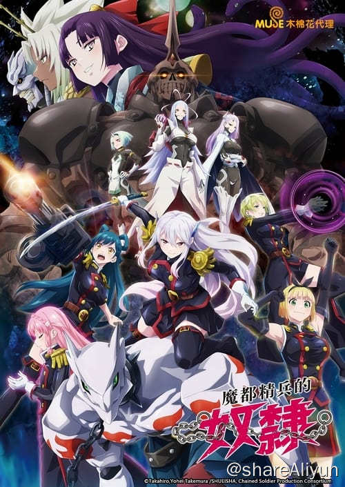 名称：魔都精兵的奴隶 (2024)描述：简介：日本各地出现了异空间「魔都」，由于只有女性能从魔都的「桃」得到特异的能力，因此便由女兵组成了「魔防队」
