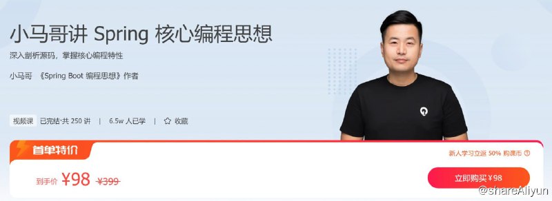 名称：极客时间 - 小马哥讲 Spring 核心编程思想描述：深入剖析源码，掌握核心编程特性