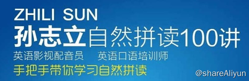 名称：孙志立 - 英语自然拼读100讲描述：孙志立自然拼读法，各位很多家长都比较熟悉，但极少数有家长对自然拼读的了解还很少