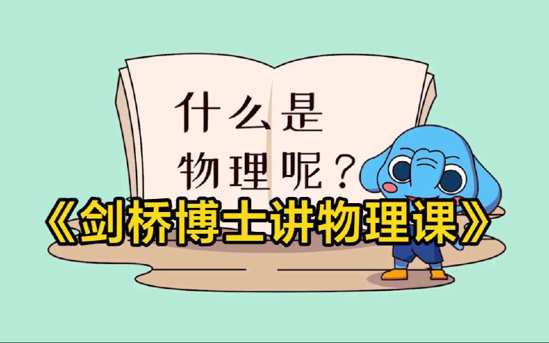 名称：【12集】 剑桥博士讲物理 | 动画科普视频描述：【全12集】动画科普之《 剑桥博士讲物理 》儿童启蒙物理就看这套链接：