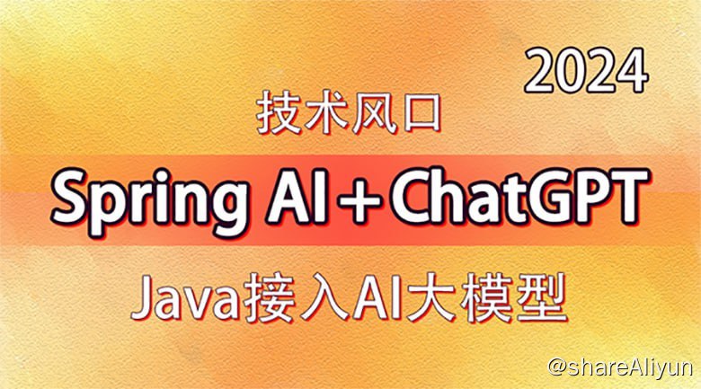 名称：技术风口 Spring Al+ChatGPT Java接入AI大模型 - 带源码课件描述：通过动力节点的Spring AI与人工智能大模型课程，你将学会从零开始接入AI大模型到熟练运用