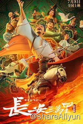 名称：长安3万里 4k高码版描述：　安史之乱爆发后数年，吐蕃大军攻打西南