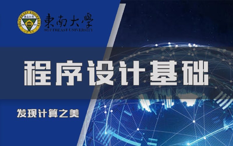 名称：【东南大学】李骏扬·程序设计基础（40课）描述：计算机在我们的身边无所不在，现在的手机也是计算机，我们用它来学习、写作、交友，等等