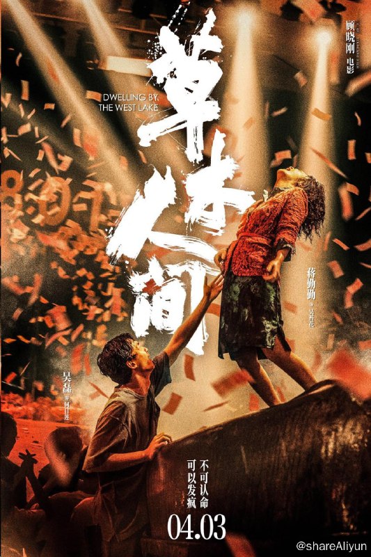 名称：草木人间 4K(2023) 吴磊 蒋勤勤 陈建斌描述：丈夫何山凭空消失了十年后，苔花（蒋勤勤 饰）正要迈进新生，但命运却把她推向了另一重绝境——她前脚被情人（陈建斌 饰）母亲从采茶园赶走，后脚就被最亲近的好姐妹金兰骗进了传销组织“蝴蝶国际”