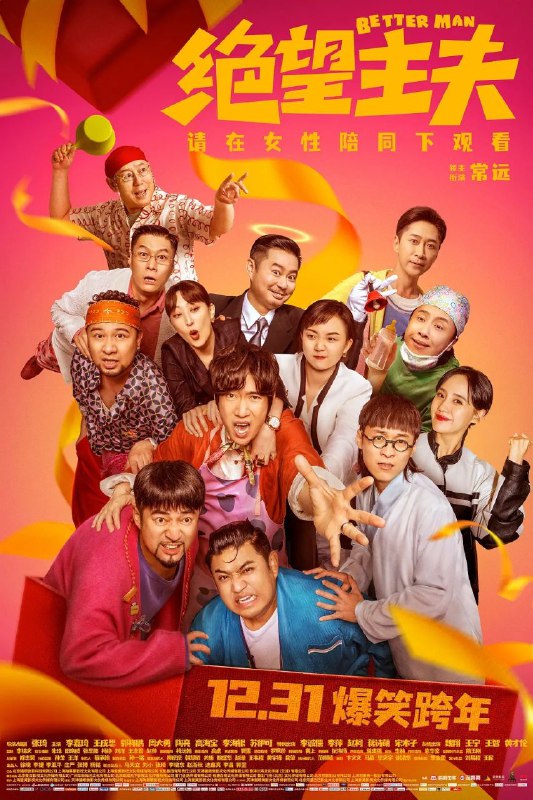 名称：绝望主夫 4K60帧/开心麻花跨年贺岁喜剧描述：因一场电梯意外，钢铁直男胡铁男（常远 饰）意外进入一个“错位”世界，昔日成功学大师胡铁男变身“全职家庭主夫”，老酒友聚会变成下午茶比美大会，层出不穷的反差让胡铁男着实无法忍受