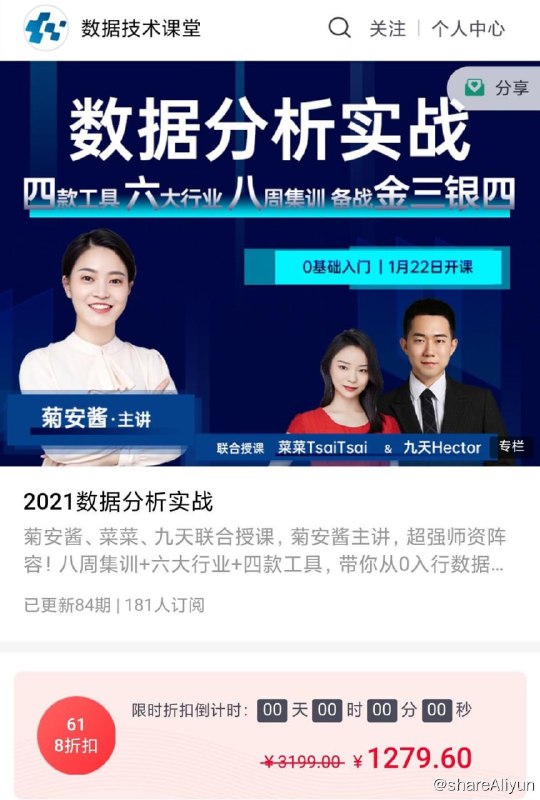 名称：【数据技术课堂】菊安酱 - 2021数据分析实战描述：课程来自数据技术课堂的2021数据分析实战,价值1279元