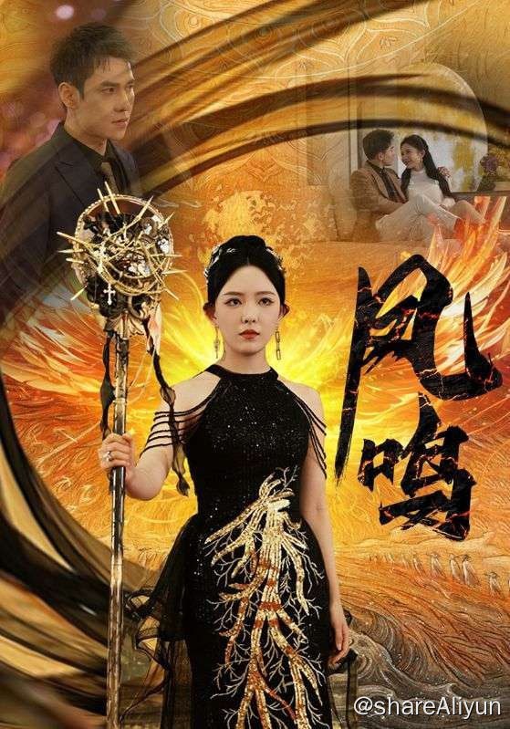 名称：凤鸣 - 2024.S01.1080p描述：沈时薇身为凤鸣殿女帝，为丈夫李月白甘于平凡，并且在暗中扶持李月白的事业，但没想到随着女主给李月白一笔十亿的投资，不知内情的李月白，竟然暴露嫌平爱富的真实面孔，对沈时薇百般打压，并且提出离婚，但于此同时，对沈时薇一见钟情的厉北，则出面为沈时薇遮风挡雨……链接：