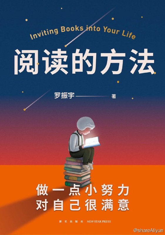 名称：阅读的方法 (罗振宇)描述：罗胖新书我们发明梯子，来补足人所欠缺的登高能力；我们发明绳子，来补足人所欠缺的牵引能力；我们发明书籍，则是为了给予一个“未完成的人”以知识和阅历，助他成为更好的自己