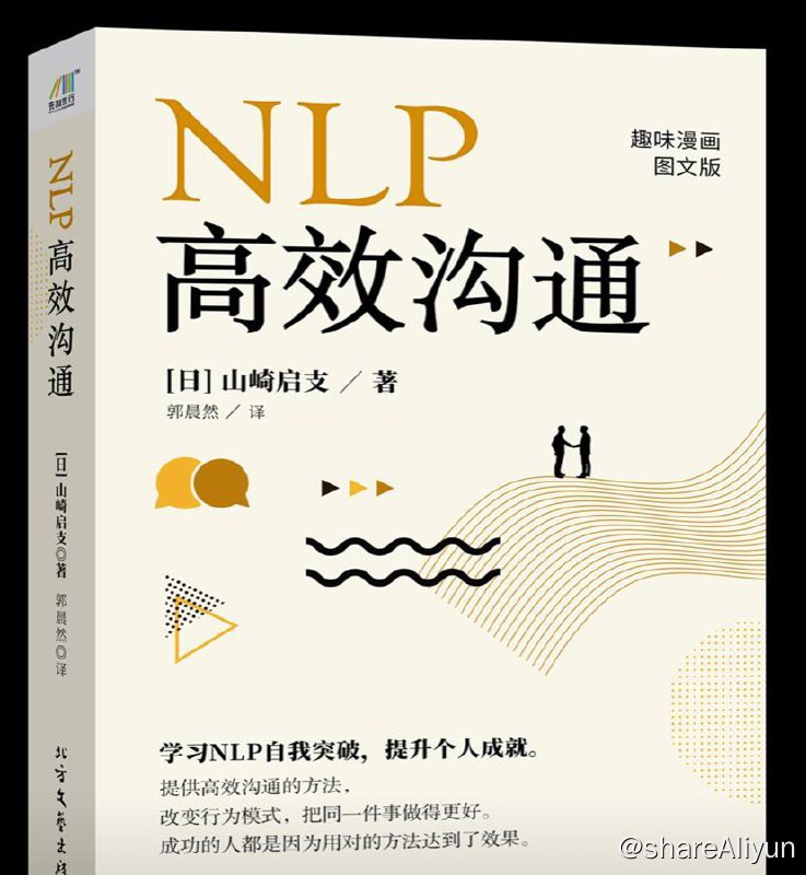 名称：NLP 高效沟通 | 电子书 [ azw3 | mobi | epub]描述：国际上大量案例证明．从破解成功人士语言和思维模式入手的NLP，能够帮助人们改善沟通质量，拥有好的人际关系和成功的未来