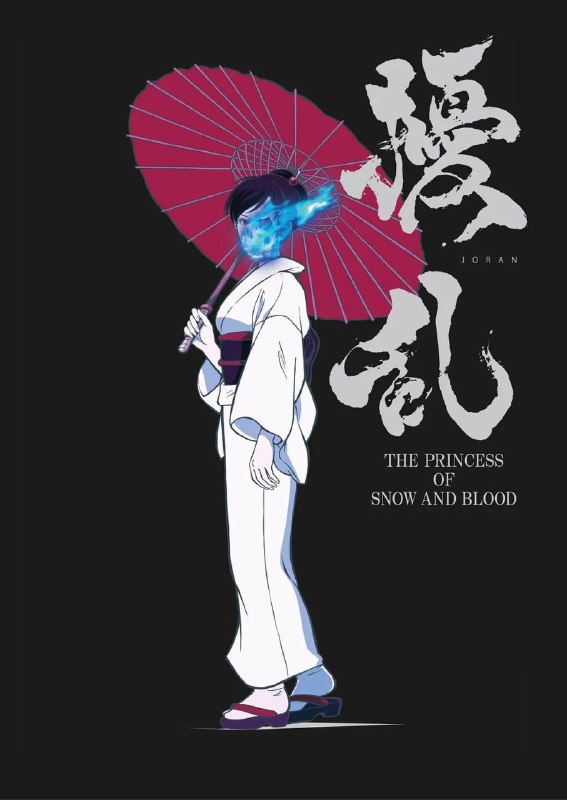 名称：扰乱 The Princess of Snow and Blood (2021)描述：故事背景设在明治64年，并由德川庆喜掌握权力的另一个日本