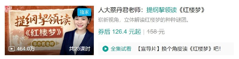 名称：B站 - 人大蔡丹君老师：提纲挈领读《红楼梦》描述：崭新视角，立体解读红楼梦的种种谜团