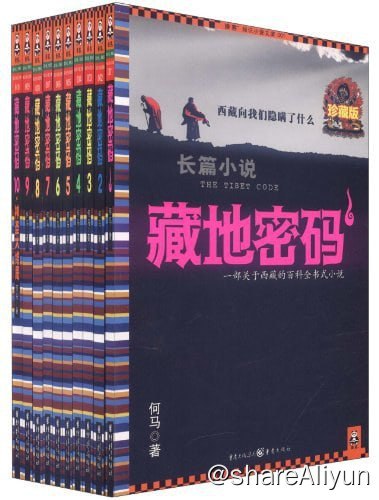 名称：藏地密码·珍藏版大全集（套装共10册）- 何马描述：这是一个西藏已经开放为全世界的旅游胜地却依旧守口如瓶的秘密——公元838年，吐蕃末代赞普朗达玛登位，随即宣布禁佛