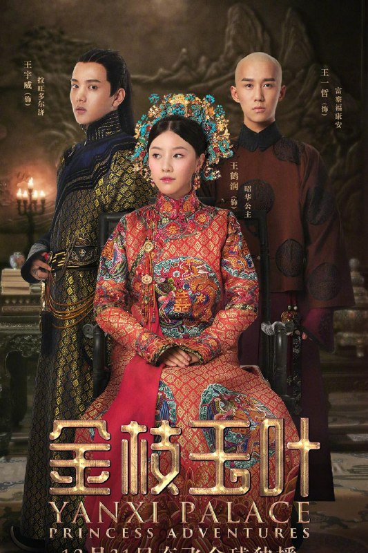 名称：金枝玉叶 Netflix源 | 延禧攻略 番外篇 全6集描述：原本和七公主昭华有婚约的超勇亲王拉旺多尔济因他人谣言而拒婚，昭华却在追求超勇亲王的过程中发现从小到大就爱跟自己争抢的思婉格格也喜欢上了超勇亲王，傅恒的儿子福康安为昭华出谋划策，同时璎珞也教导其行为，最终赢回了亲王的心，但是在这个过程中，福康安却也对昭华产生了情愫 