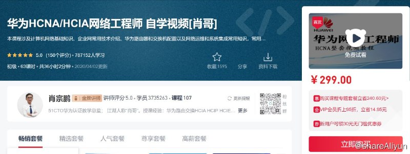 名称：华为HCNA HCIA网络工程师 自学视频[肖哥] - 带源码课件描述：本课程涉及计算机网络基础知识、企业网常用技术介绍、华为路由器和交换机配置以及网络运维和系统集成常用知识，常用工具介绍、华为模拟器介绍、华为资料和手册