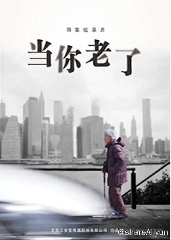 名称：当你老了 (2016) 1080P描述：这是一套关于老人的纪录片