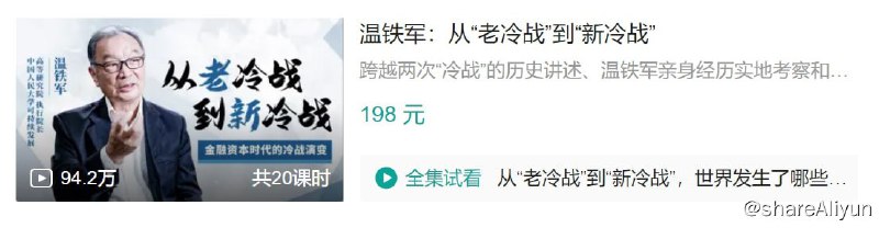 名称：B站 - 温铁军：从“老冷战”到“新冷战”描述：跨越两次“冷战”的历史讲述、温铁军亲身经历实地考察和调查研究产生的系统知识、在任何教课书上看不到的客观分析、关于中国如何应对“冷战”的犀利见解
