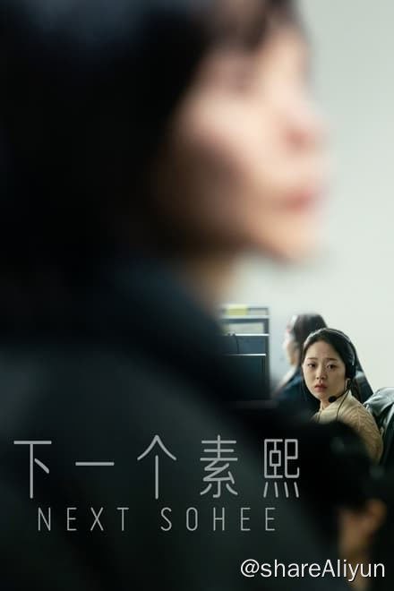 名称：下一个素熙 (2022)✨【1080p.SDR】【原轨.高码率】6.9G描述：一名女高中生被学校安排到客户服务热线担任外判实习，却最终结束了自己的生命