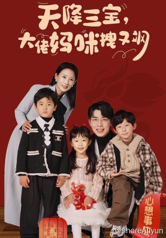 名称：天降三宝，大佬妈咪拽又飒 - 2024.S01.1080p描述：六年前，苏家大小姐苏锦在成年礼上，被父亲陆振南跟妹妹苏若彤下药陷害，意外跟陆氏集团总裁陆彦北发生关系，最终陆振南父女以丑闻为由，将苏锦赶出苏家