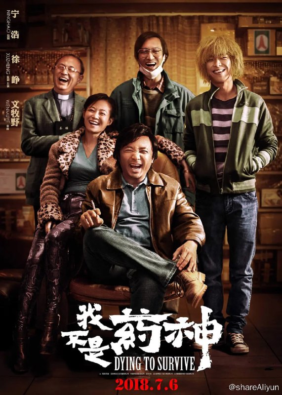 名称：我不是药神 (2018)  4K HQ 60FPS 高帧高码版 DDP5.1 Atmos 【豆瓣Top250】【刮削】描述：该片讲述了神油店老板程勇从一个交不起房租的男性保健品商贩，一跃成为印度仿制药“格列宁”独家代理商的故事