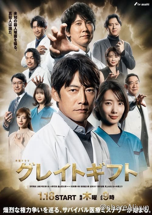 名称：伟大的礼物 (2024) 1080P 内封中字 S01E01-E09描述：大学医院内一名患者死亡后，病理学家藤卷达臣发现了一种名为
