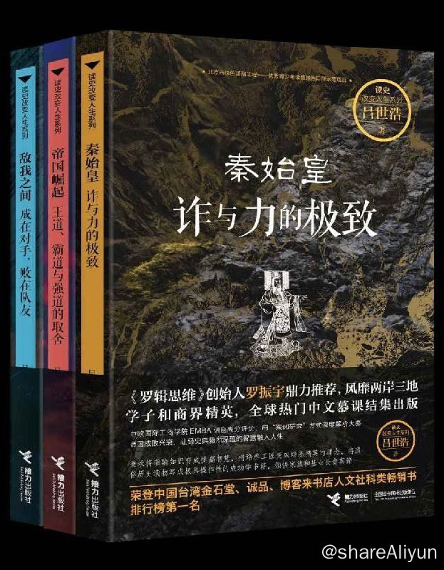 名称：大秦三部曲-案例解析大秦帝国的成败兴衰描述：《大秦三部曲-案例解析大秦帝国的成败兴衰》《罗辑思维》鼎力推荐，作者吕世浩为台湾大学历史学博士，本书的特点是以商学院案例研究的方式讲述历史人物和事件