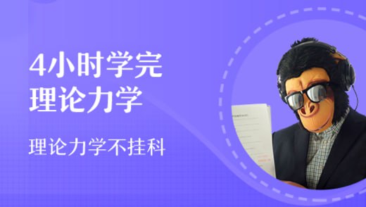 名称：理论力学期末冲刺-4小时突击理论力学描述：猴博士-理论力学期末冲刺-4小时突击理论力学链接：