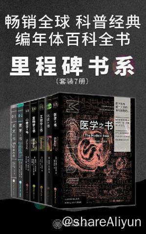 名称：里程碑书系描述：各学科史上的250个里程碑事件！7门学科的简史！全球畅销百万册！链接：