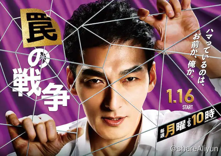 名称：陷阱的战争 罠の戦争 (2023) 完结描述：影片讲述了议员秘书鹫津亨被为国会议员服务了20年的国会议员背叛后，向那些挥舞着权力的政治家们复仇的故事