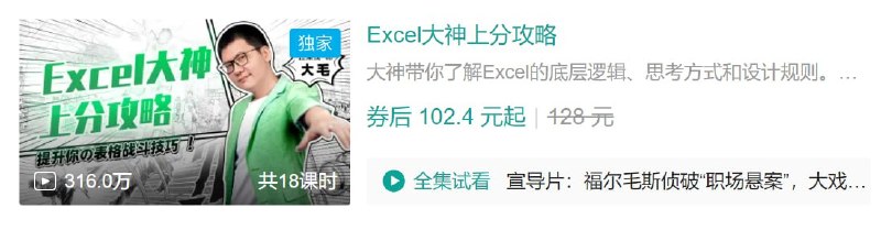名称：B站 - Excel大神上分攻略描述：大神带你了解Excel的底层逻辑、思考方式和设计规则