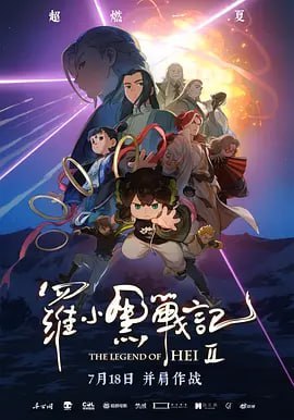 名称：罗小黑战记2 (2025)描述：小黑跟随师父在小镇上过着安宁日子，分会馆遇袭，打破了妖精世界维系多年的和平，来自妖灵会馆的“全新任务”也让两人陷入分离危机，更让师父无限的处境发生翻天覆地的变化