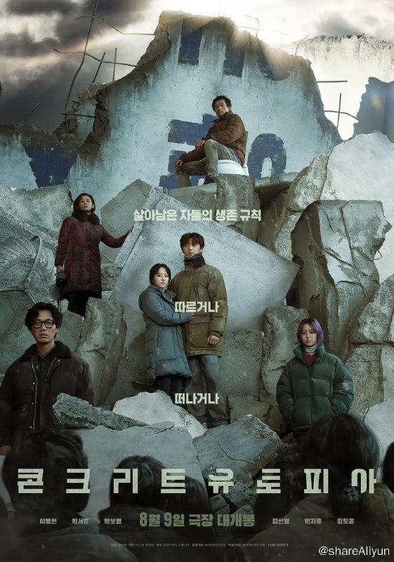 名称：混凝土乌托邦 콘크리트 유토피아 (2023) 中字描述：该片以大地震后荒废的首尔为背景，讲述聚集在此地唯一剩下的“皇宫公寓”里的生存者们的故事