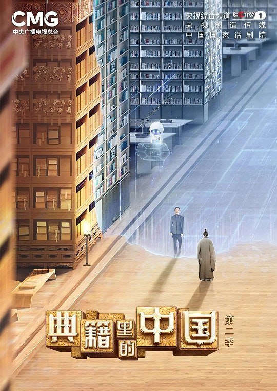 名称：典籍里的中国 第二季 更新中 附第一季描述：节目第二季将精选《永乐大典》《汉书》《礼记》《诗经》《越绝书》《文心雕龙》《齐民要术》《水经注》《说文解字》《茶经》等经典典籍，延续第一季“文化访谈+戏剧+影视化”的表达方式，在叙事方法、表达手段及舞美呈现等方面进行创新升级，全面展现中华历史典籍之美