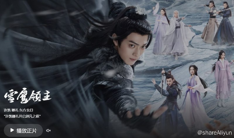 名称：雪鹰领主 剧版[2023] 4k 更新12描述：拥有太古血脉的少年东伯雪鹰，自幼丧父、与弟弟相依为命，为救母卷入正魔争斗