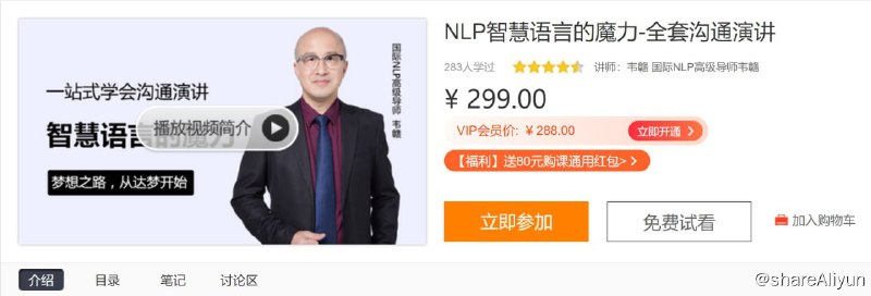 名称：NLP智慧语言的魔力-全套沟通演讲描述：用两个星期的时间，经过本课程的训练让你成为说服与沟通高手和语言魔术师，职场生活一网打尽！因为，你的语言创造了你的世界
