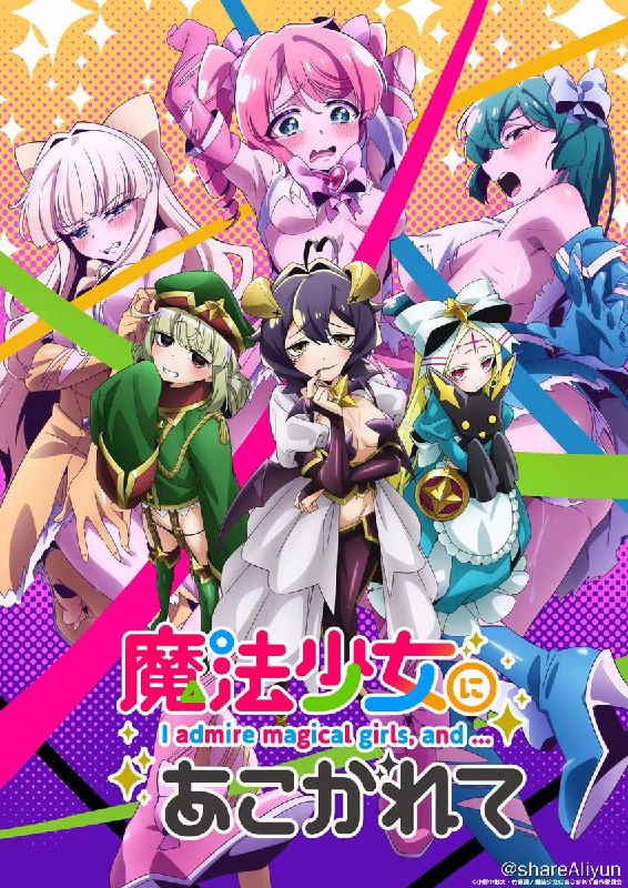 名称：【动画】憧憬成为魔法少女描述：原本期望着能成为魔法少女的女主柊舞缇娜，某一天突然遇到了像是吉祥物的生物，却获得了恶之组织女干部的变身能力，并与原本憧憬的魔法少女们对抗（SM Play）的故事链接：