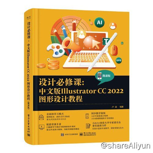 名称：设计必修课：中文版Illustrator CC 2022图形设计教程描述：本书从实用的角度出发，全面、系统地讲解了Illustrator CC的各项功能和使用方法