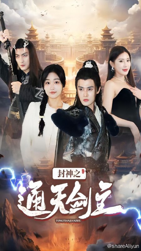 名称：封神之通天剑主 - 2024.S01.720p描述：萧铭本是通天剑宗之主，当世绝颠高手，镇守封神之地，护龙国平安，奈何弑天魔主带魔道高手围攻昆仑山，使得萧铭重伤，后被副宗主赵天昊偷袭，落入凡尘都市养伤，被未婚妻宋倩嫌弃，却得到了心地善良的沈云溪的维护，然后萧铭揭开身份，再次王者归来，用剑扫平邪魔外道！链接：