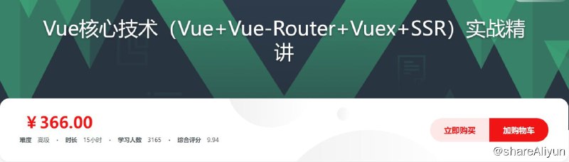 名称：Vue核心技术 Vue+Vue-Router+Vuex+SSR实战精讲描述：这是一门重技术讲解的课程，通过一个Todo应用深入讲解Vue应用开发，Vue+Webpack工作流搭建，Vue+Vue-Router+Vuex项目架构和Vue服务端渲染深度集成，以此给学员展示Vue应用开发中的各种问题和优质解决方案