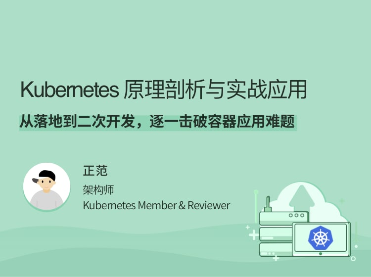 名称：Kubernetes 原理剖析与实战应用描述：从落地到二次开发，逐一击破容器应用难题链接：