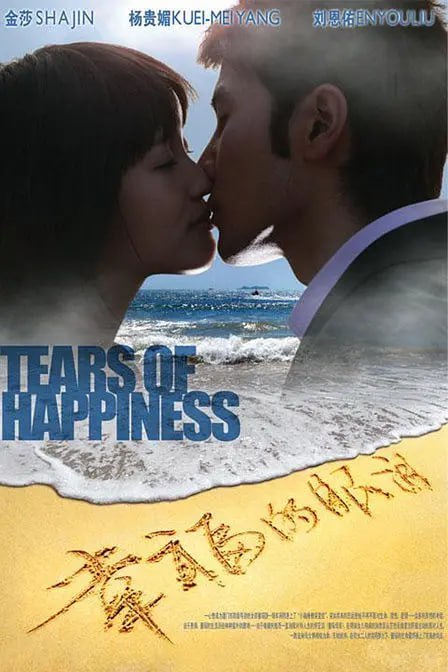 名称：幸福的眼泪 (2009)描述：台湾青年顾亦航(刘恩佑 饰)带女友美媛(吉祥 饰)来大陆度假，给他们做导游的童瑶(金莎 饰)不幸被车撞伤