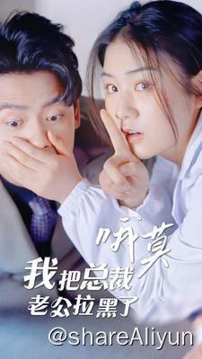 名称：哦莫，我把总裁老公拉黑了 - 2024.720p描述：自幼家境贫寒的林筱急需30万手术费治疗脑瘤，所幸路边救治的老人竟是陆氏集团前掌门人陆老爷子，不仅让她成功得到陆家青睐，更是被陆峥寒所迎娶链接：